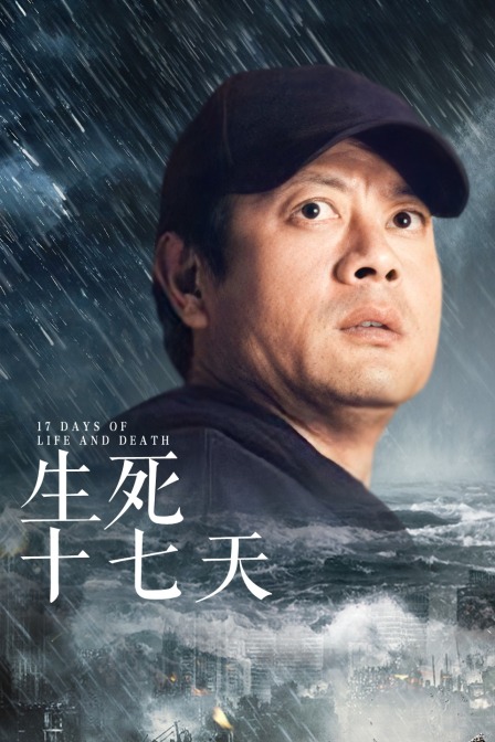 生死十七天