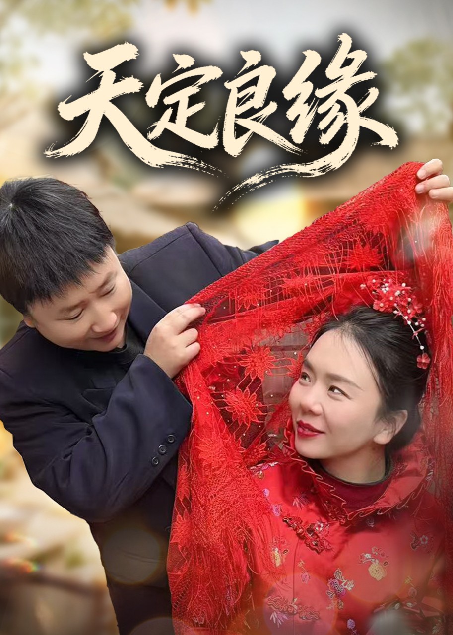 天定良缘