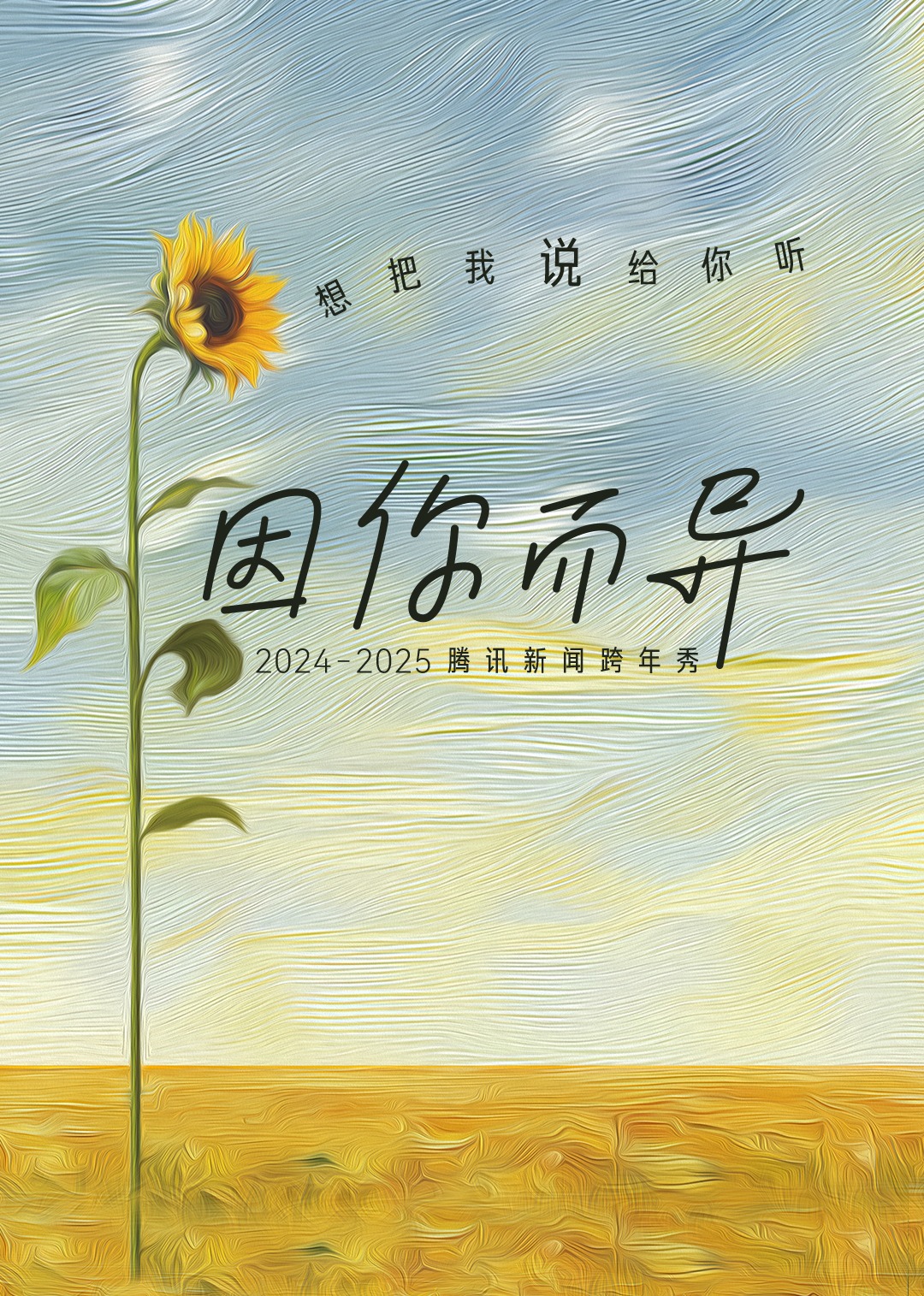 腾讯新闻跨年秀因你而异