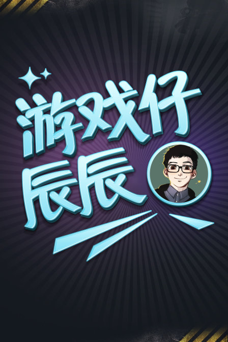 游戏仔辰辰