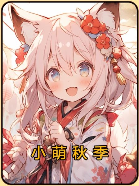 小萌秋季第1集校花在向我表白突然2个萌娃叫我爸爸