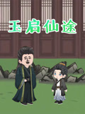 玉启仙途