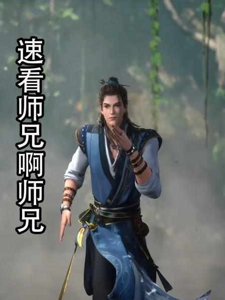 速看师兄啊师兄