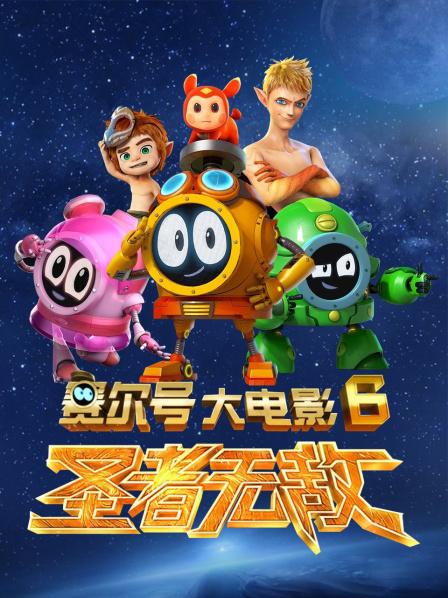 赛尔号大电影6圣者无敌