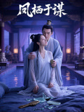 凤栖于谋