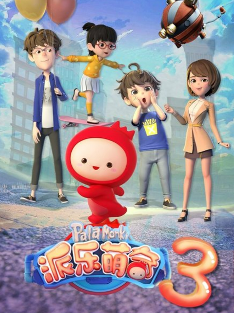 派乐萌奇第3季