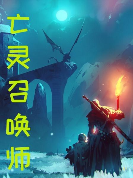 亡灵召唤师