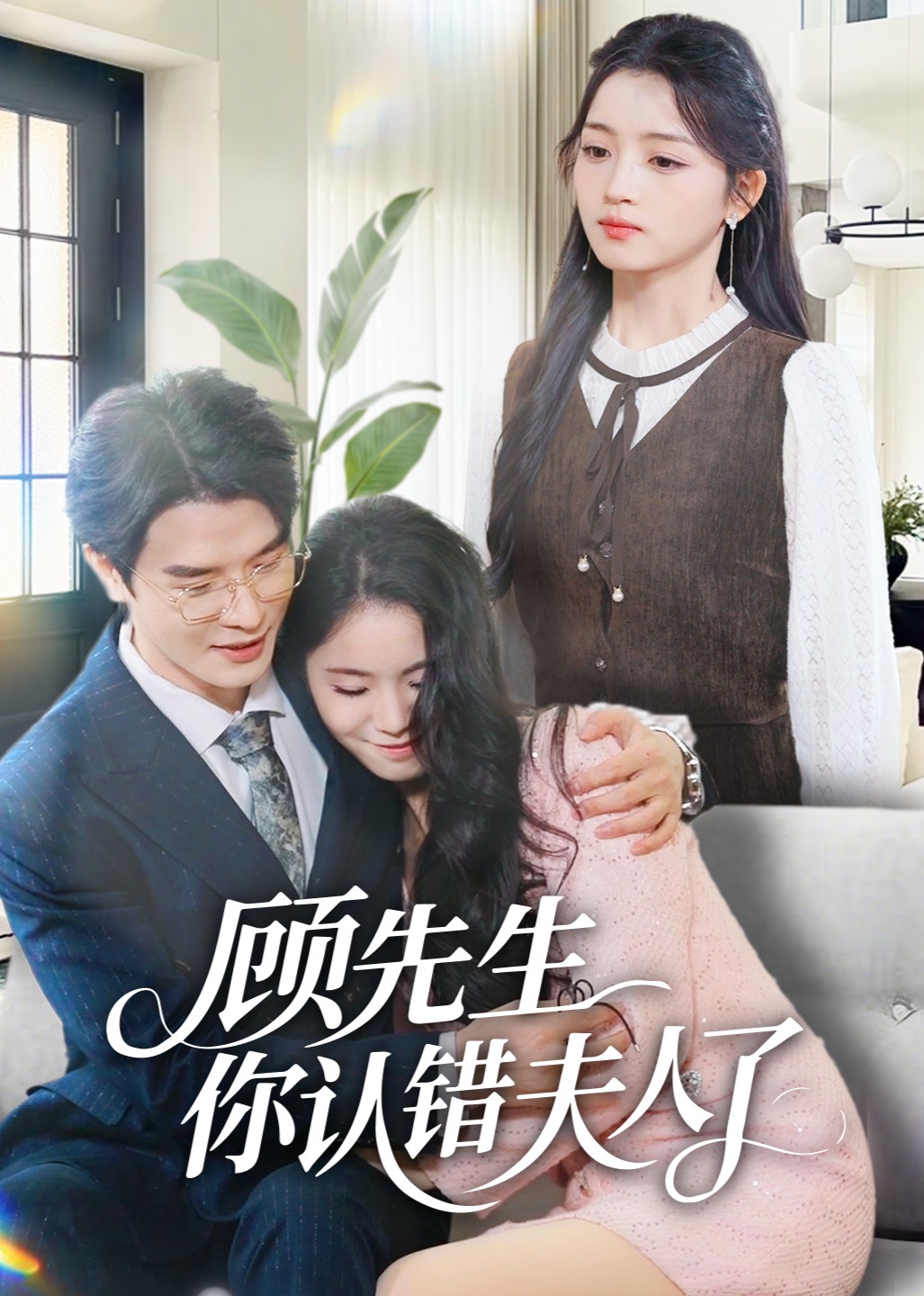 顾先生你认错夫人了