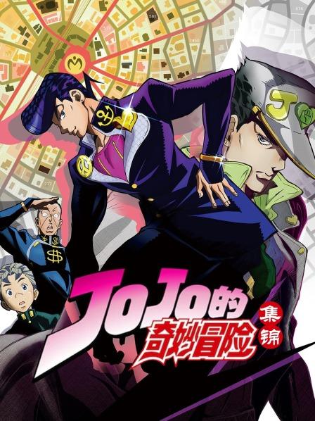 jojo的注意总放在这种地方