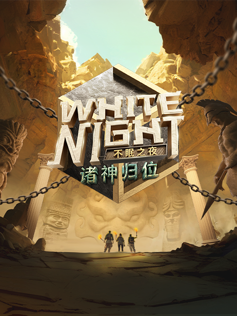 WhiteNight不眠之夜