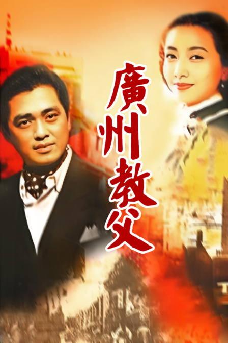 广州教父