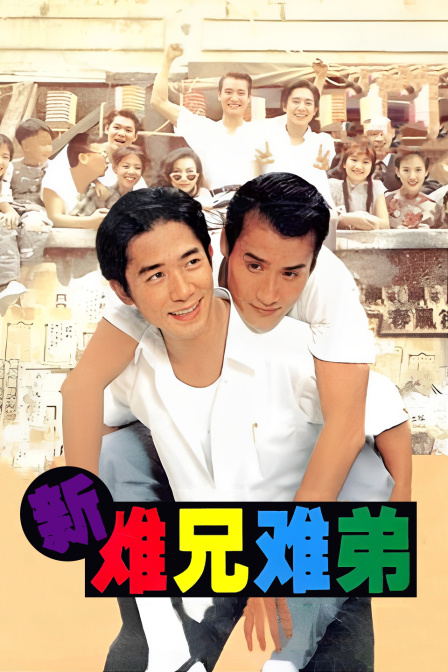 新难兄难弟