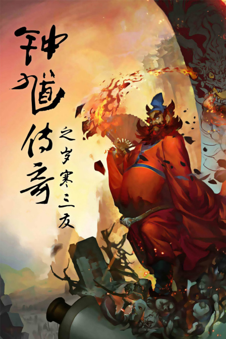 钟馗传奇之岁寒三友