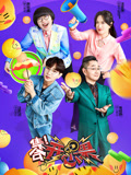 集合开心果