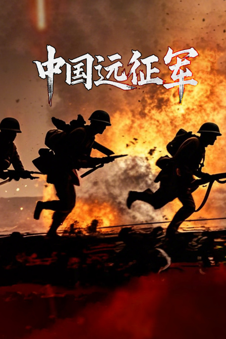 中国远征军