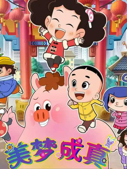 棉花糖和云朵妈妈美梦成真
