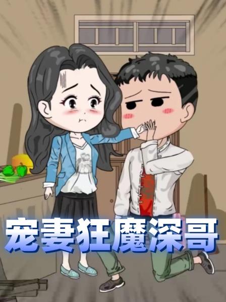 宠妻狂魔深哥