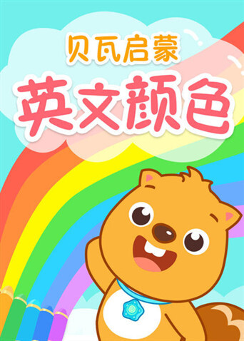 贝瓦启蒙版颜色