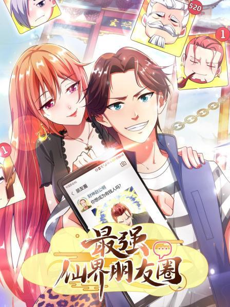 仙界朋友圈