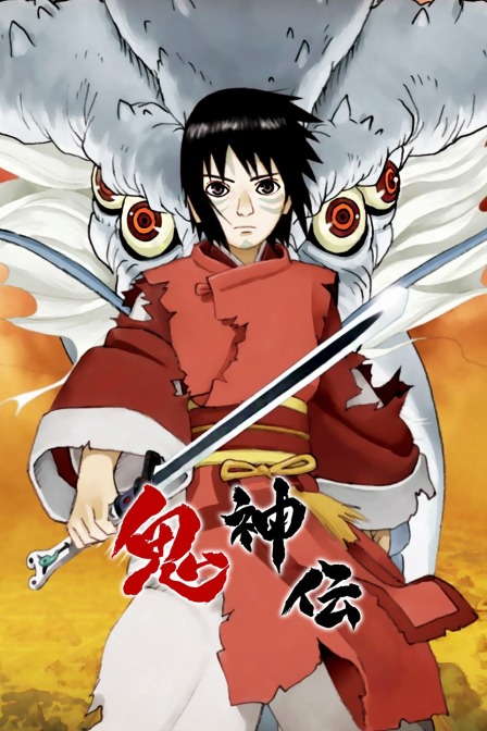 鬼神传