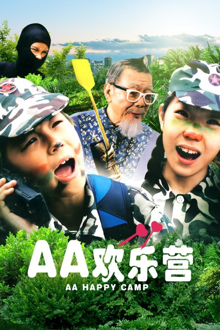 AA欢乐营