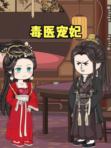 毒医宠妃第1集我穿越到古代当王妃