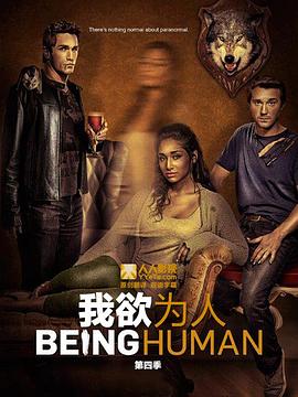 我欲为人第4季