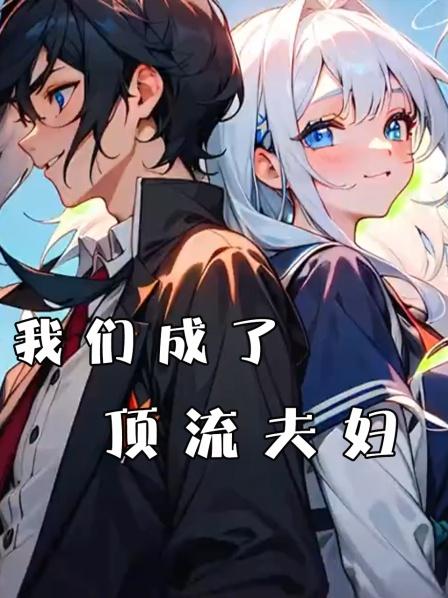 我们成了顶流夫妇
