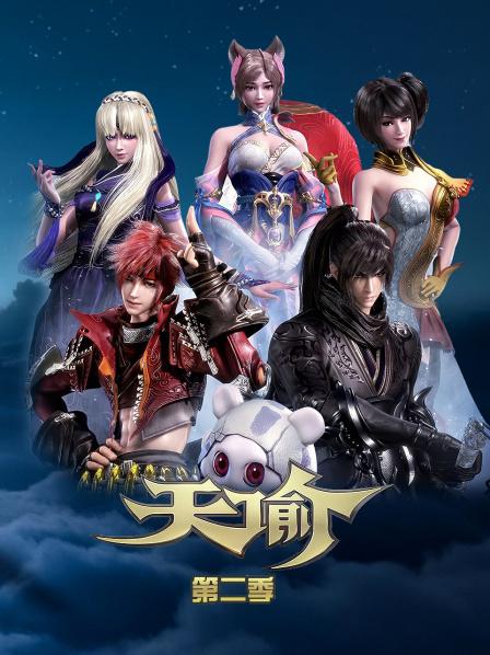 天谕第2季