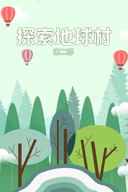探索地球村第2部
