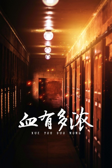 血有多浓