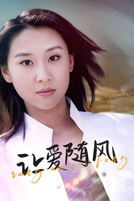让爱随风