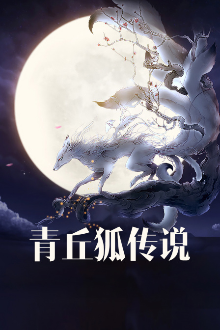 青丘狐传说