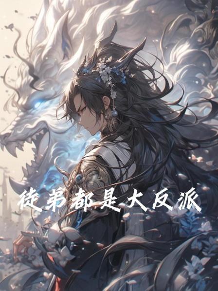 徒弟都是大反派1一觉醒来成了世间最强大的魔头祖师爷