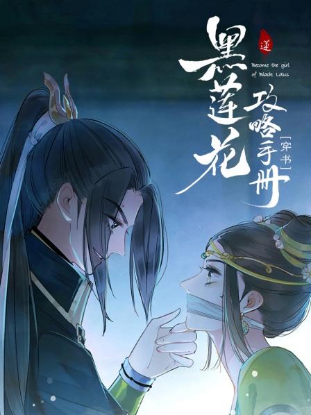 黑莲花攻略手册开始拜堂吧