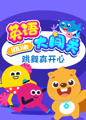 贝瓦儿歌大闯关跳舞真开心