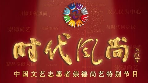 文艺志愿者崇德尚艺特别节目