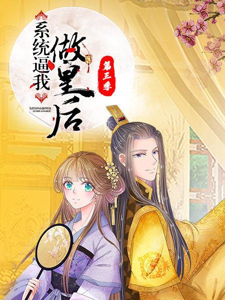 系统逼我做皇后第3季