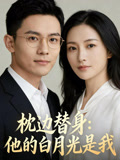 枕边替身他的白月光是我