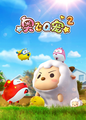 奥飞Q宠第2季