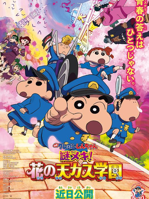 蜡笔小新谜团花之天下春日部学院