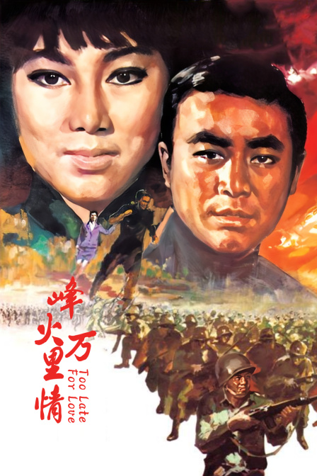 烽火万里情