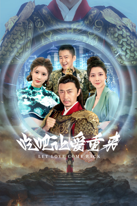 吃吧让爱重来