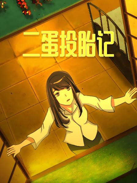 二蛋投胎记