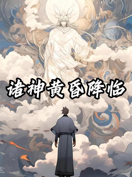 诸神黄昏降临