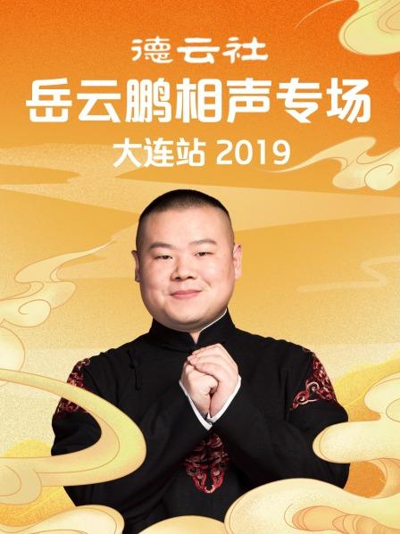 杂学唱岳云鹏孙越