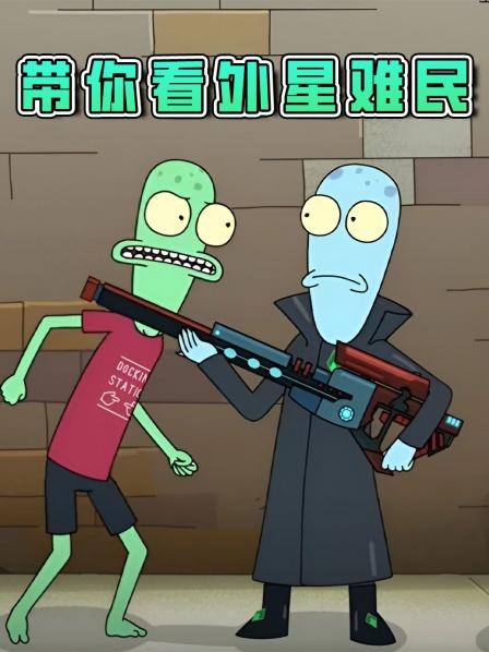 带你看外星难民