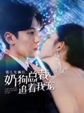 婚礼发癫后奶狗总裁追着我宠
