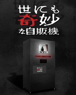 世界奇妙物语2017年深夜