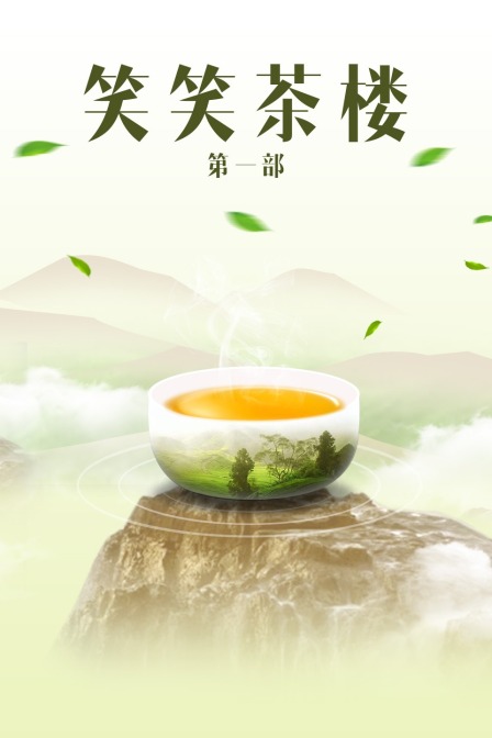 笑笑茶楼